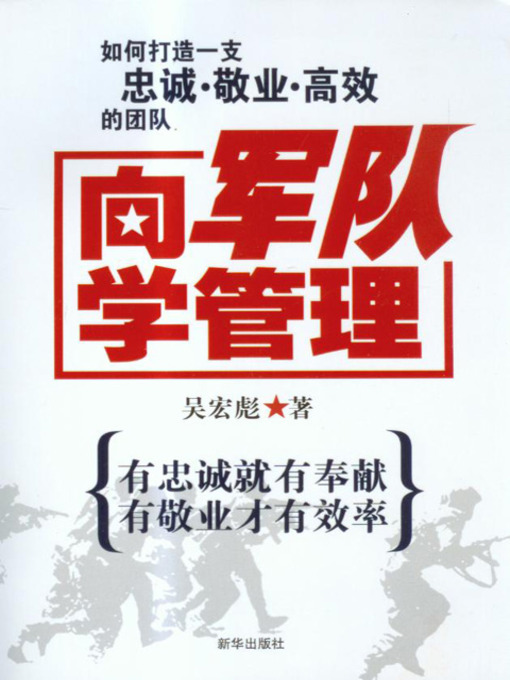 Title details for 向军队学管理 (Learn Management from the Army) by 公隋 - Available